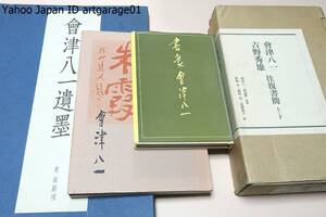 会津八一墨蹟・限定500部の内寄贈番・定価32000円/会津八一・吉野秀雄往復書簡上下・定価29000円/奈良の詩情・会津八一展/書豪会津八一/4冊