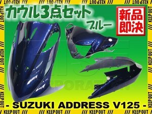 スズキ アドレスV125/G CF46A CF4EA 外装カウル 3点セット ブルー 青 紺 塗装済み 外装パーツ