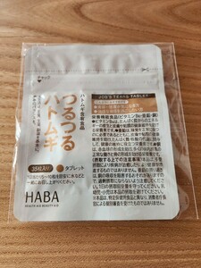 HABA　つるつる ハトムギ　タブレット　お試し　約一週間分　即決あり　