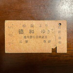 戦前 A型　硬券　国鉄　鉄道省地紋　昭和7年4月5日 松阪より徳和ゆき　三等　5銭 折れ、ヘゲがございます。
