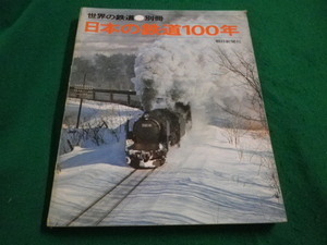 ■世界の鉄道　別冊　日本の鉄道100年　朝日新聞社■FAIM2023060509■
