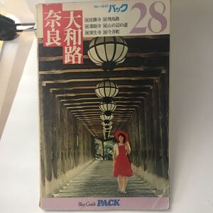 ブルーガイドパック 28　奈良 大和路 ブルーガイドパック編集部 実業之日本社　絶版本？