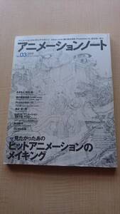 アニメーションノート No3 (SEIBUNDO mook)　Ｏ1815/ストリートファイター2/ターンＡガンダム/鋼の錬金術師/シュヴァリエ/攻殻機動隊