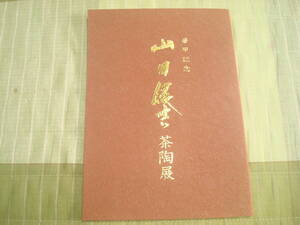 図録　華甲記念　山田健吉茶陶展　松坂屋本店　愛知県常滑焼　天神窯　越前陶房　