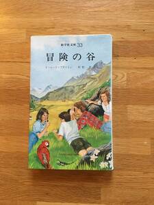 冒険の谷　イーニッド=ブライトン　新学社文庫 33　h120a4