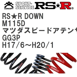 【RS★R/アールエスアール】 ダウンサス RSRダウン 1台分 マツダ マツダスピードアテンザ GG3P H17/6~H20/1 [M115D]