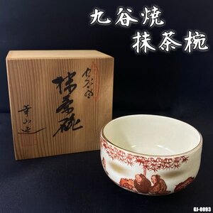 希少！九谷焼 赤絵 金彩 幸山造 抹茶椀 古美術 木箱 共箱 茶器 ◇GJ-0093