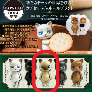 新品未開封 CAPSULE DOLL VOL.1 猫　シャム猫 　カプセルドール