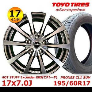 送料無料 新品 タイヤ& ホイール 17インチ【HOT STUFF Exceeder E03 17×7.0J +38 114.3x5】【トーヨー PROXES CL1 SUV 195/60R17】EHOT-68