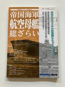 ● 祥鳳 瑞鳳 ピンナップ 赤城 桜花 帝国海軍 航空母艦 総ざらい　