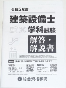 ◆早い者勝ち即決◆令和６年対策にも◆令和５年度◆2023年度◆建築設備士学科試験◆解答・解説書◆解説の一部に分かりやすいイラスト入り◆