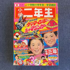 小学二年生 1975/3 桜田淳子 山口百恵 ゲッターロボ/グレートマジンガー ウルトラマンレオ魔女っ子メグちゃん ママの星谷ゆきこ 藤子不二雄