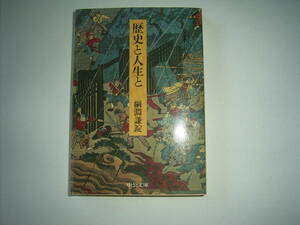 綱淵謙錠『歴史と人生と』