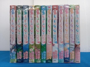 異世界でもふもふなでなでするためにがんばってます。　向日葵　1〜12巻セット