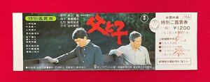 【見本品】父と子／小林桂樹・中井貴一・三原順子・原田美枝子 全国共通 特別鑑賞券 一般 非売品 当時モノ 希少 　A14804