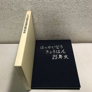 S07上▲ トヨタ部品北海道共販25年史　1995年3月発行　トヨタ部品北海道共販株式会社　社史編集委員会　TOYOTA 美本　230321 