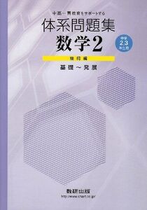 [A01064933]体系問題集数学2幾何編 中学2・3年生用 (中高一貫校をサポートする)