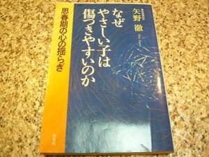 【なぜやさしい子は傷つきやすいのか】矢野徹