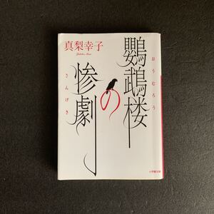 鸚鵡楼の惨劇　真梨幸子著　文庫本！