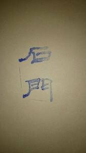 漢字、調和体用 手漉き画仙紙 「石門」 半切　　お薦めNo1