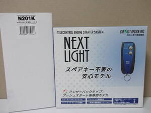 【新品・在庫有】サーキットデザインESL55＋N201K　日産セレナ C26系 年式H22.11～H28.8　スマートキー車用リモコンエンジンスターターSET