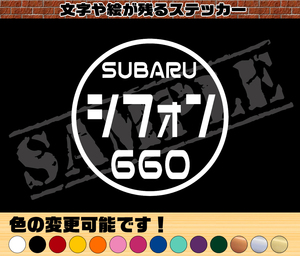 【追跡あり・ゆうパケット発送】　『SUBARU シフォン 660』 丸枠パロディステッカー　8cm×8cm