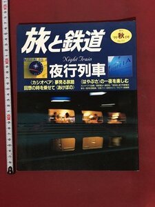 ｍ※※ 　旅と鉄道　1999年秋の号　NO.121　夜行列車　1999年10月発行　　/P26