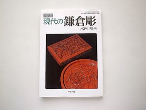 現代の鎌倉彫: 新装版/木内晴岳 (著)