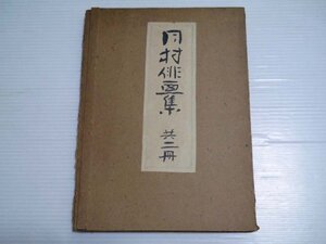 戦前 古書「月村俳画集 共二冊」昭和13年 岡本月村（商品説明内に詳細画像あり）資料 古本