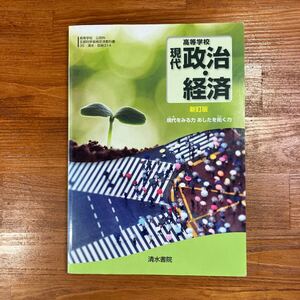 【送料無料】高校教科書 政経　『 高等学校　現代政治・経済 』　清水書院