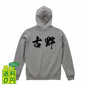 古野 オリジナル パーカ 書道家が書く プリント フルジップ パーカー S M L XL XXL 110 130 150 【 名字 】