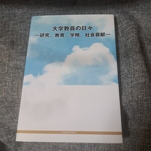 大学教員の日々ー研究、教育、学務、社会貢献