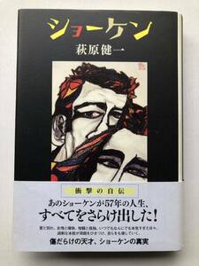 萩原健一★ショーケン・自伝・2008年初版帯