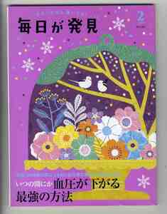 【e1426】19.2 毎日が発見／いつの間にか血圧が下がる最強の方法、温泉&入浴週刊で体整う ラクになる、大根とかぶの使い切りおかず、...