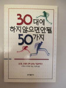 韓国語 本 小説 雑誌 30代でしなければならない50のこと 中谷彰宏