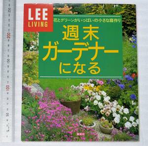 LEEリビング　週末ガーデナーになる (花とグリーンがいっぱいの小さな庭作り)　集英社