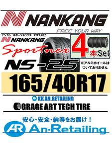 【新品】4本セット NANKANG TIRE ナンカン 165/40R17 NS-25 夏4本セット