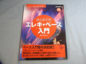 op) これ一冊ですべてがわかる!! はじめてのエレキベース入門 ビギナーズパーフェクトガイド CD付[1]4674