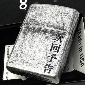 ZIPPO ライター 漢字 次回予告 シルバー ジッポ エッチング彫刻 かっこいい シンプル 和風 渋い 銀いぶし おしゃれ