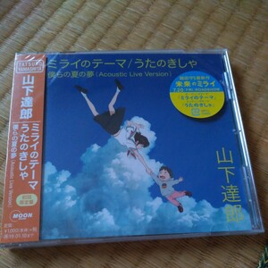 ミライのテーマ／うたのきしゃ（初回限定盤） 山下達郎 CD 新品 未開封 レア 貴重 未来のミライ