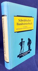 ドイツ語洋書 シュヴァーベン語辞典:ドイツ語-シュヴァーベン語索引付【Schwaebisches Handwoerterbuch】第3版 印欧語族 方言 高地ドイツ語