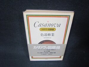 カサノヴァ回想録2　色道修業　日焼け強シミ多/RDB