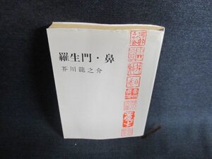 羅生門・鼻　芥川龍之介　日焼け強/EFU