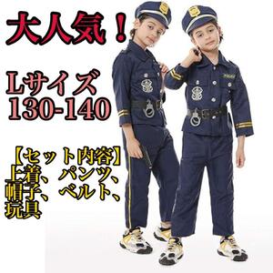 ハロウィン　コスプレ　警察官　子供用　キッズ　新品　イベント　撮影会　ポリスL