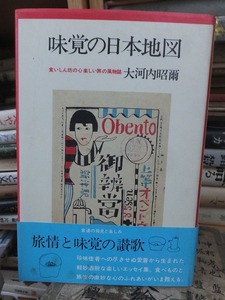 味覚の日本地図　　　　　　　　大河内昭爾