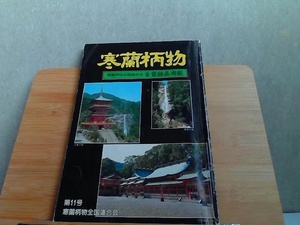 寒蘭柄物　第十一号　ヤケ折れスレ有 1990年5月 発行