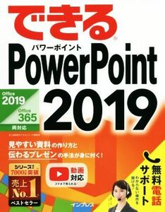 できるＰｏｗｅｒＰｏｉｎｔ　２０１９ Ｏｆｆｉｃｅ　２０１９／Ｏｆｆｉｃｅ　３６５両対応／井上香緒里(著者),できるシリーズ編集部(著