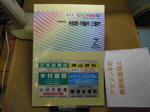 今別町・平舘町・三厩村　東津軽郡　青森県　ゼンリン住宅地図1997　385*270　＜アマゾン等への無断転載禁止＞　※80S　