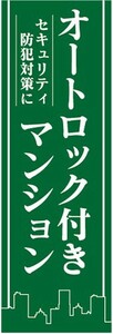 のぼり　のぼり旗　セキュリティ防犯対策に　オートロック付きマンション