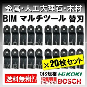 ★送料無料★ 20枚セット 金属 BIM 切断 工具 替刃 マルチツール マキタ MAKITA 日立 ボッシュ BOSCH ハンドソー ノコギリ 鋸刃 堅木